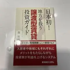 日本初! 地方を救う譲渡型賃貸投資ガイド