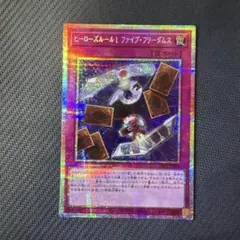 遊戯王ヒーローズルール1ファイブ・フリーダムス　プリズマティックシークレットレア