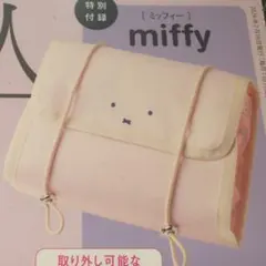素敵なあの人2026年3月号付録　ミッフィートラベルポーチ