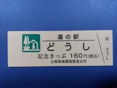 2026年最新】道の駅きっぷの人気アイテム - メルカリ
