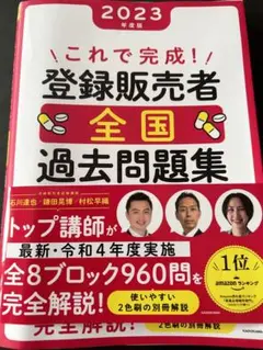 これで完成! 登録販売者 全国過去問題集 2023年度版