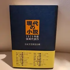 現代の小説 1975年度 後期代表作