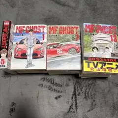 MFゴースト 1-20巻セット しげの秀一 トミカ付き限定版トミカ未開封