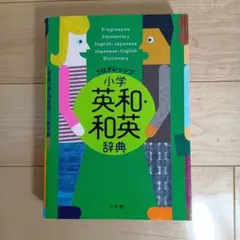 プログレッシブ 小学英和・和英辞典