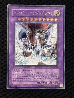 準美品　サイバー・エンド・ドラゴン　レリーフ　アルティメット　遊戯王