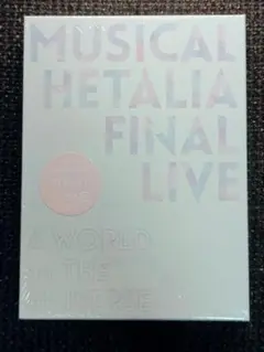 ★【未開封】ミュージカル ヘタリア FINAL LIVE DVD ミュージカル ヘタリア FINAL LIVE～A World in the U… - メルカリ
