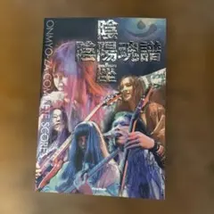 陰陽座　スコアセット Amazon.co.jp: スコアブック 陰陽座/陰陽魂譜~ONMYO-ZA COMPLETE
