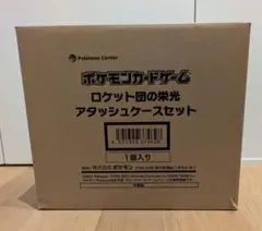 【新品・未開封】　ロケット団の栄光 アタッシュケースセット　ポケセン当選品
