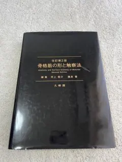骨格筋の形と触察法 改訂第2版 大峰閣　裁断済み 骨格筋の形と触察法 改訂第2版 大峰閣 裁断済み - メルカリ
