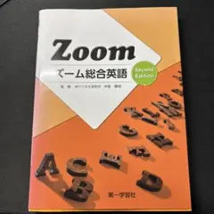 Zoom ズーム総合英語 Second Edition