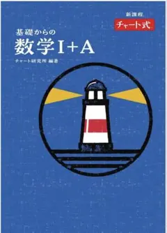 基礎からの数学Ⅰ＋A チャート式 数研出版