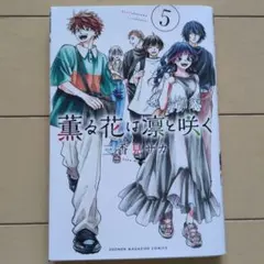 薫る花は凛と咲く　5巻