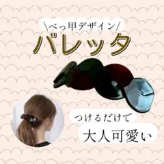 上品　バレッタ　大人可愛い　べっ甲風　まとめ髪　ヘアアクセサリー　高見え