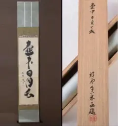 掛軸　前大徳　紫野　黄梅院　小林太玄筆　一行書　壷中日月長　共箱のサムネイル