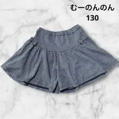 むーのんのん★チェック柄パンツ★130★子供服★ベビー服★フォーマル★卒園.入学