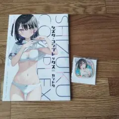 5年目の放課後 カントク クラファン限定 直筆サイン入りフルセット しずく 5年目の放課後/カントク】シズク・コンプレックス | アール