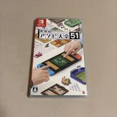 世界のアソビ大全51