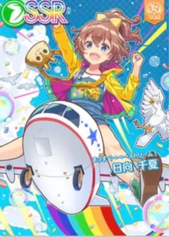日向 千夏[まっすぐ→→→ストリーム！] オンゲキ