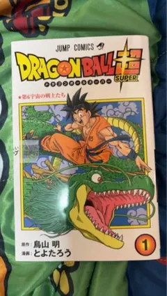 初版】ドラゴンボール超1巻 とよたろう 鳥山明 ジャンプ 集英社