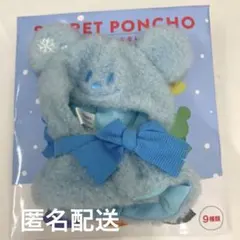 ディズニーストア ユニベアシティ シークレットポンチョ 青　ちびぬい はぴぬい