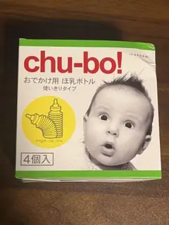 【新品未使用】chu-bo! お出かけ用ほ乳ボトル(4個入り)