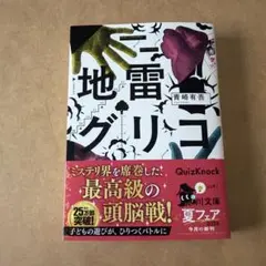 地雷グリコ