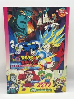鳥山明 アラレちゃん ドラゴンボールZ 幽☆遊☆白書 映画パンフレット