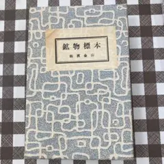 鉱物標本セット 佐渡金山