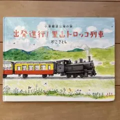 出発進行!里山トロッコ列車 : 小湊鐵道沿線の旅