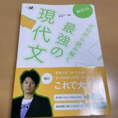船口のゼロから読み解く最強の現代文
