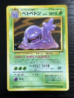 ベトベトン ★ 第3弾拡張パック 化石の秘密　旧裏　渦巻きあり ベトベトン 旧裏 第3弾拡張パック 化石の秘密 渦巻きホロ有り ポケモン