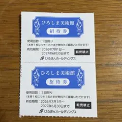 【2026.7- 】ひろしま美術館招待券２枚のサムネイル