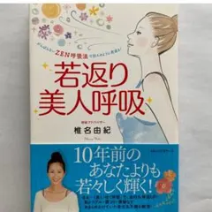 若返り美人呼吸 椎名由紀著