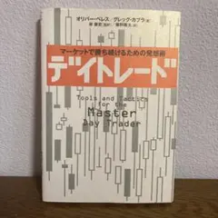 デイトレード オリバー・ベレス グレッグ・カプラ