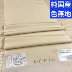 お値打ち品!】浜ちりめん 正絹色無地 純国産繭使用 八掛付 反物 新品 