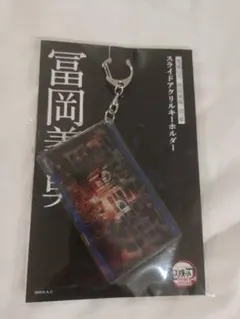 劇場版 鬼滅の刃 無限城編 第一章 スライドアクリルキーホルダー 冨岡義勇