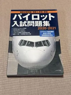 2026年最新】パイロット 問題集の人気アイテム - メルカリ