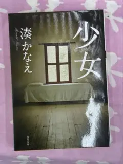 【宮部みゆき】少女☆おまとめ購入で100円引