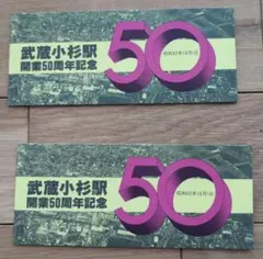 武蔵小杉駅 開業50周年記念　記念入場券　2セット