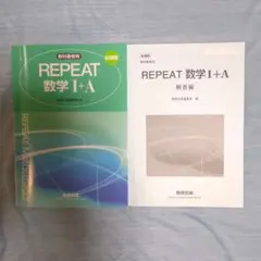 REPEAT 数学 I+A 教科書と解答集（2025年発行）