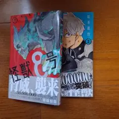 怪獣8号 1巻 2巻 セット