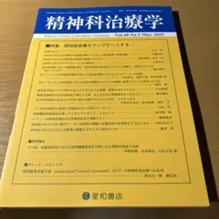 精神科治療学　特集　認知症診療をアップデートする