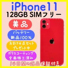 【美品】iPhone11 128GB SIMフリー レッド