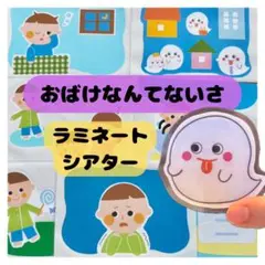 おばけなんてないさ　ラミネートシアター