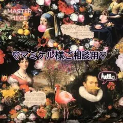 マミケル様ご相談用♡