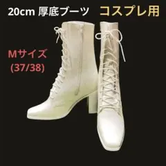 20cm 厚底 ブーツ ホワイト コスプレ