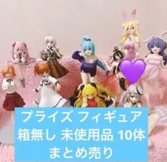 箱無し 未使用品 プライズ フィギュア 10体 まとめ売り