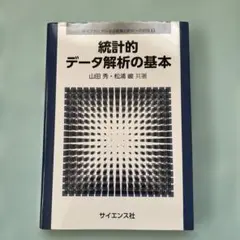 統計的データ解析の基本　山田秀　松浦峻　サイエンス社　データの収集と解析への招待
