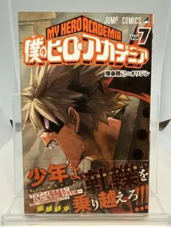 【初版・帯あり】僕のヒーローアカデミア 7巻