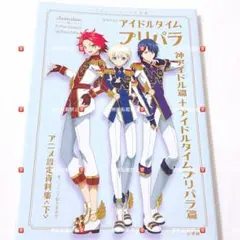 プリパラ設定資料集 下 楽天ブックス限定カバーver. 初版 WITH 男プリ
